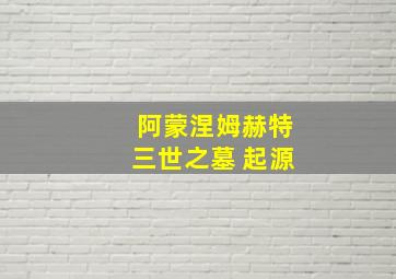 阿蒙涅姆赫特三世之墓 起源